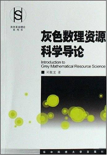 灰色数理资源科学导论