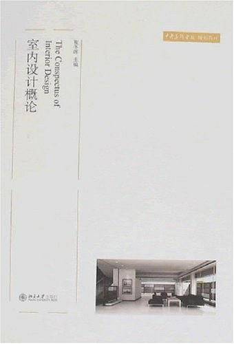 室内设计概论