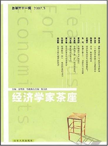 经济学家茶座