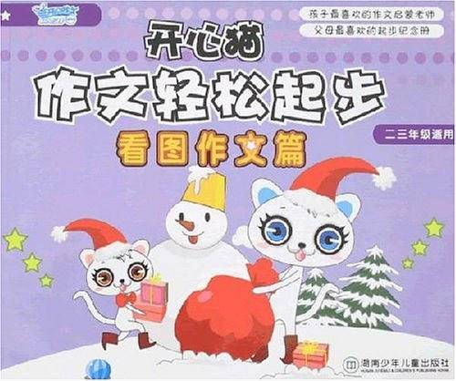 看图作文篇-开心猫作文轻松起步