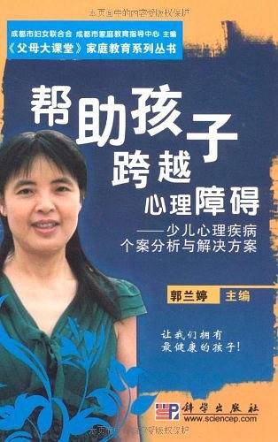帮助孩子跨越心理障碍