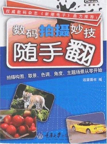 数码拍摄妙技随手翻