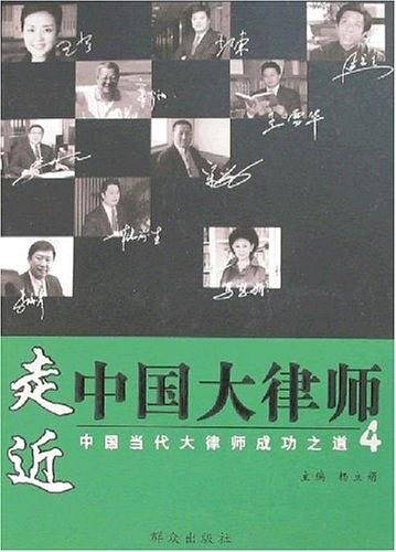 走近中国大律师-中国当代大律师成功之道4