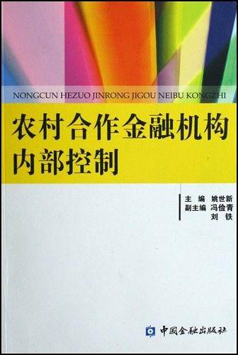 农村合作金融机构内部控制