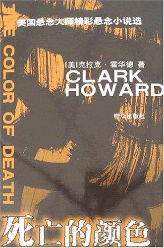 死亡的颜色