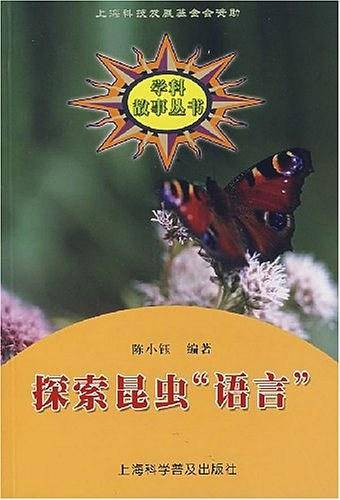 探索昆虫“语言”