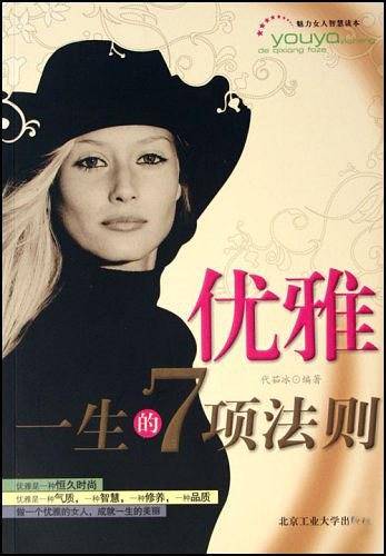 优雅一生的7项法则