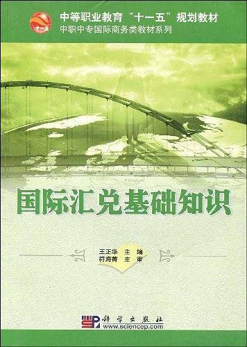 国际汇兑基础知识