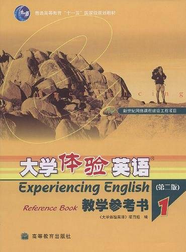 大学体验英语教学参考书1