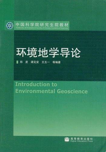 环境地学导论