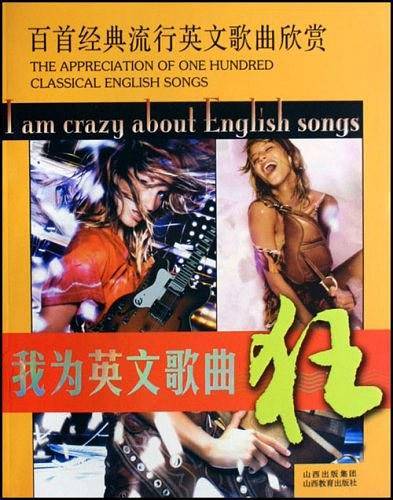 我为英文歌曲狂