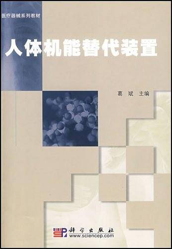 人体机能替代装置