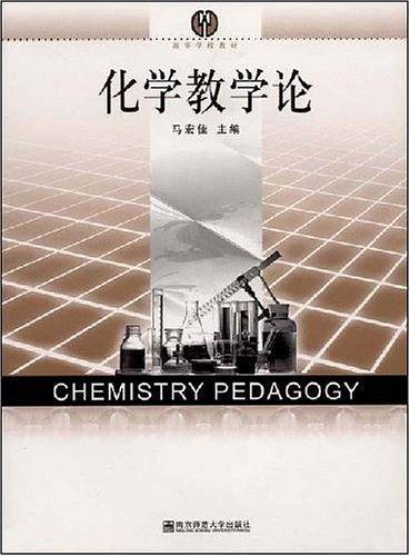 化学教学论