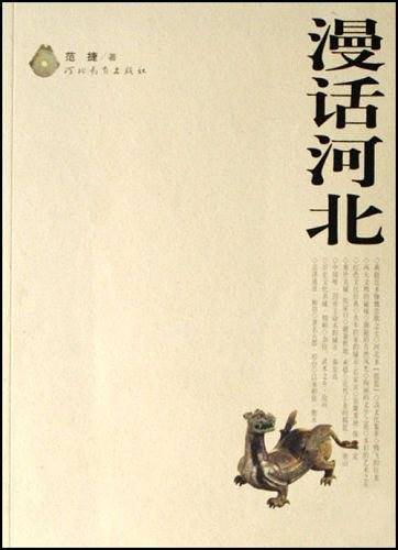 漫话河北