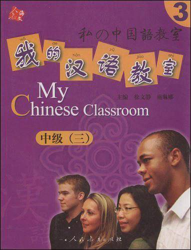 我的汉语教室