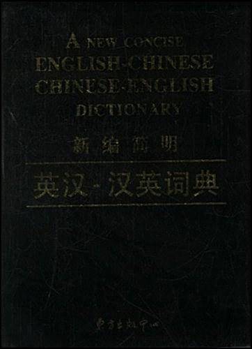 新篇简明英汉—汉英词典