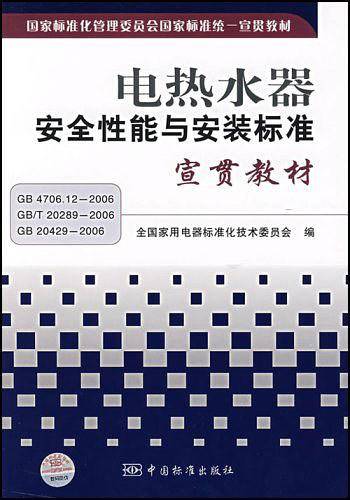 电热水器安全性能与安装标准宣贯教材