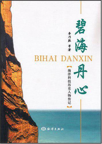 碧海丹心