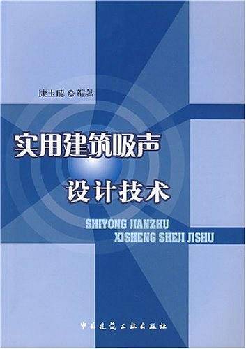 实用建筑吸声设计技术