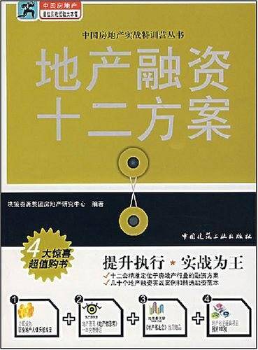 地产融资十二方案