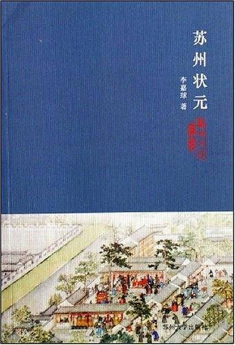 苏州状元