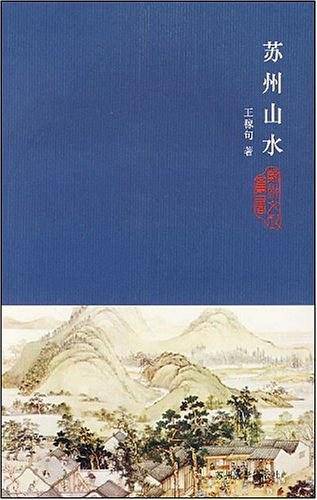 苏州山水/苏州文化丛书