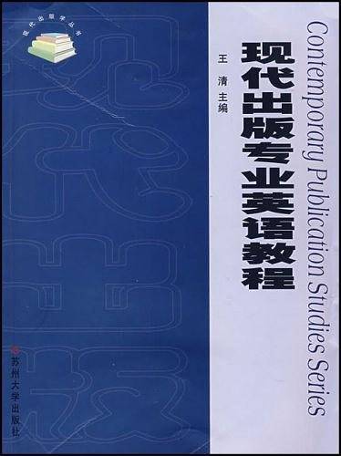 现代出版专业英语教程