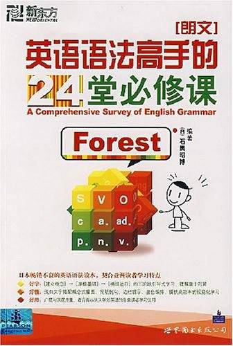 新东方 英语语法高手的24堂必修课