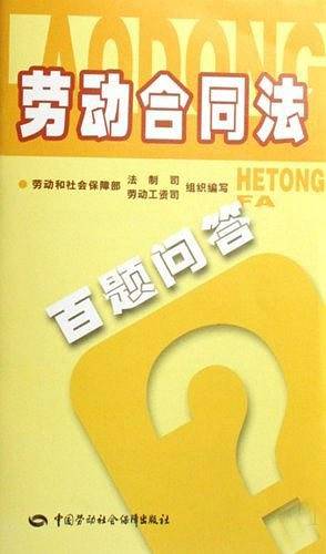 劳动合同法百题问答