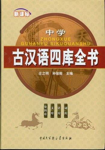 中学古汉语四库全书