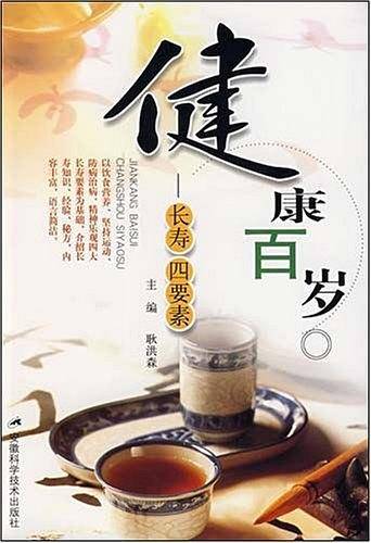健康百岁-长寿四要素