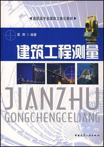 建筑工程测量