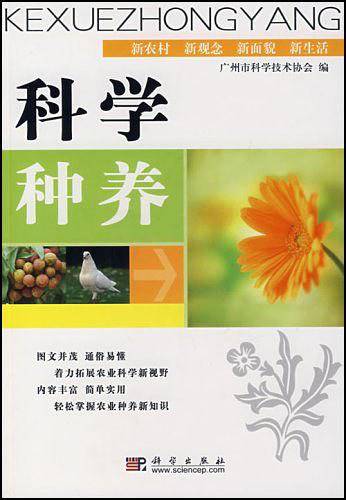 科学种养