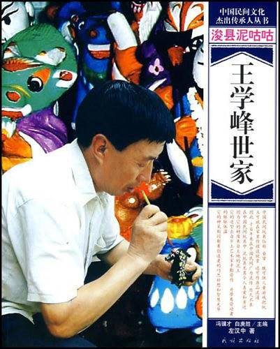 浚县泥咕咕――王学锋世家