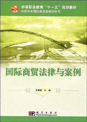 国际商贸法律与案例
