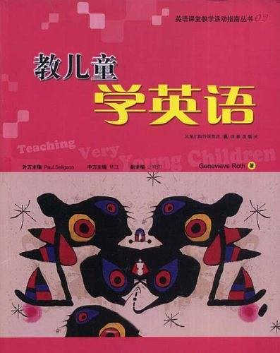 英语课堂教学活动指南丛书02：教儿童学英语