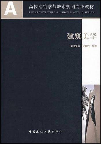 建筑美学