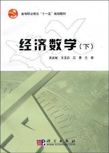 经济数学（下）