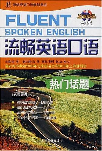 流畅英语口语热门话题