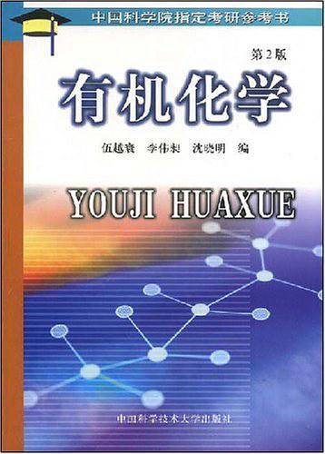 中国科学院指定考研参考书 有机化学