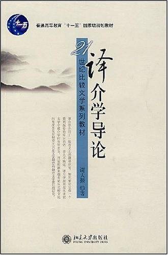 译介学导论