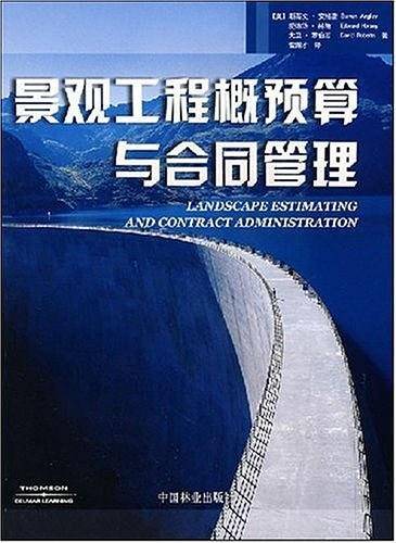景观工程概预算与合同管理