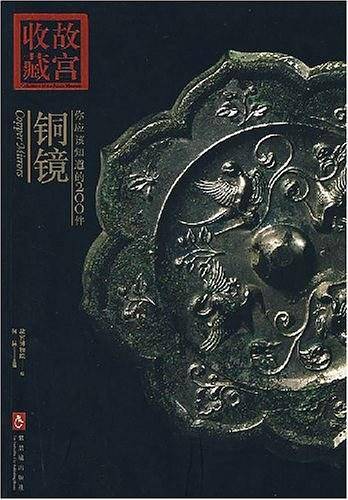收藏故宫：你应该知道的200件――铜镜