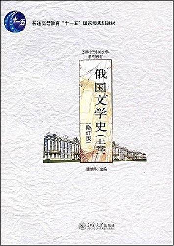 俄国文学史（上卷）