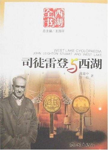 司徒雷登与西湖