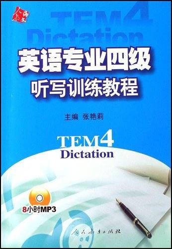 英语专业四级听写训练教程