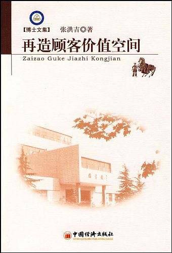 再造顾客价值空间