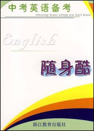 中考英语备考随身酷
