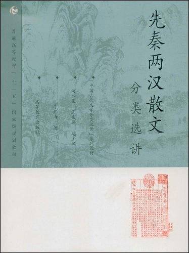 先秦两汉散文分类选讲