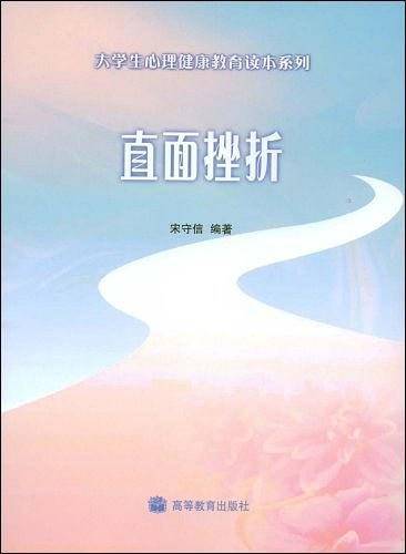 直面挫折